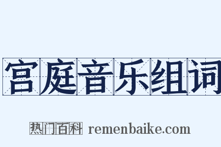 宫庭音乐组词是什么意思的图片